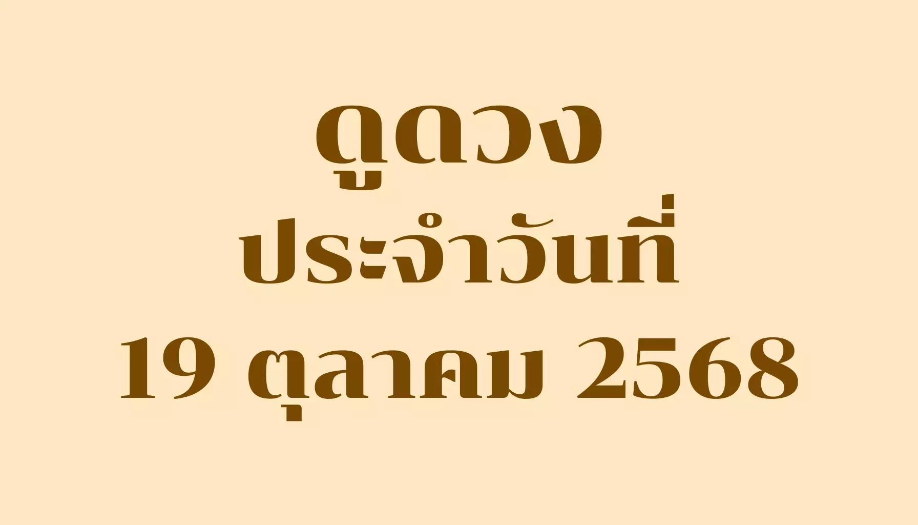 ดูดวงประจำวันที่ 19 ตุลาคม 2568 — รวมคำทำนายรายวันครบ 7 วันเกิด