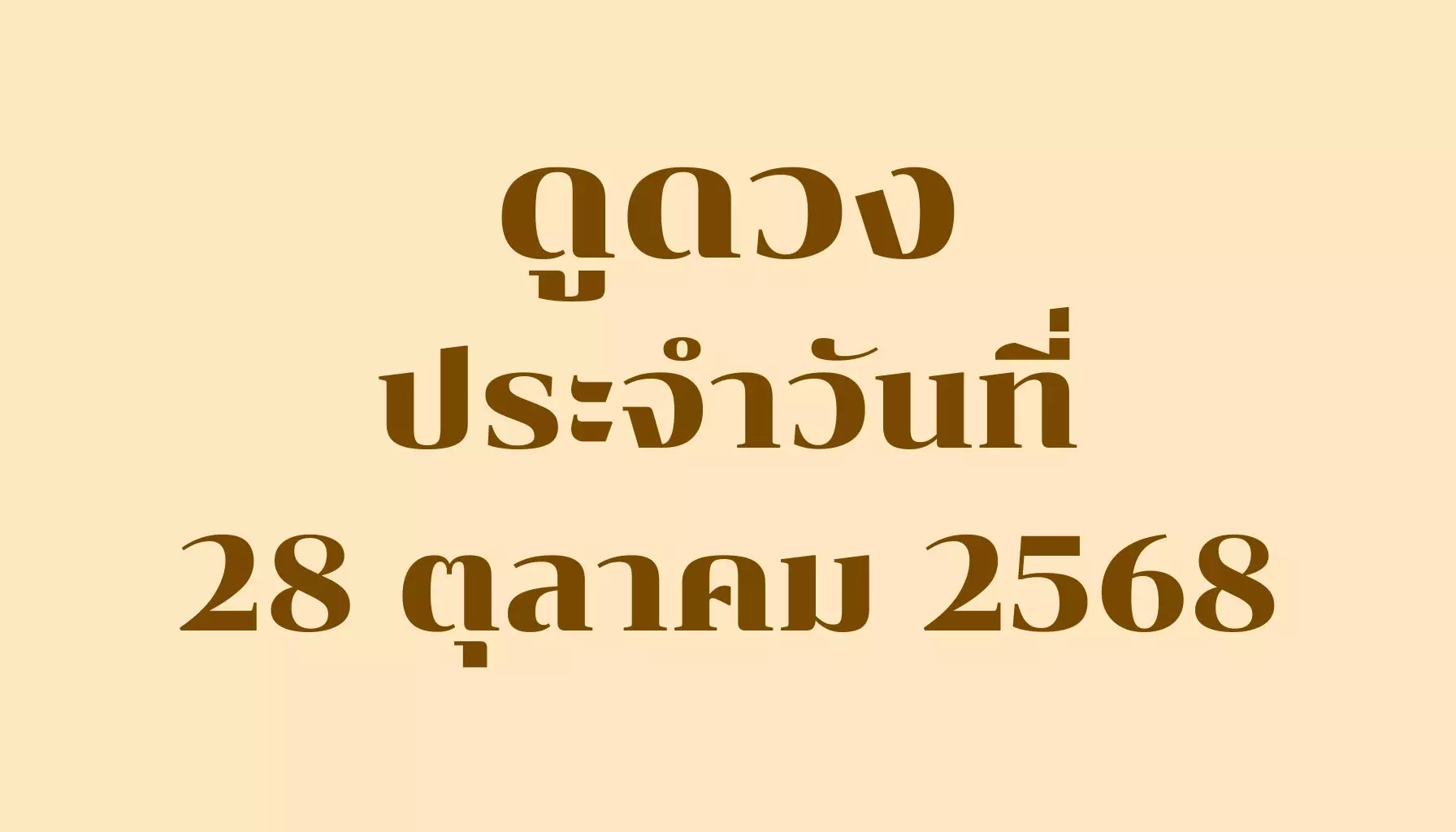 ดูดวงประจำวันที่ 28 ตุลาคม 2568 — รวมคำทำนายรายวันครบ 7 วันเกิด