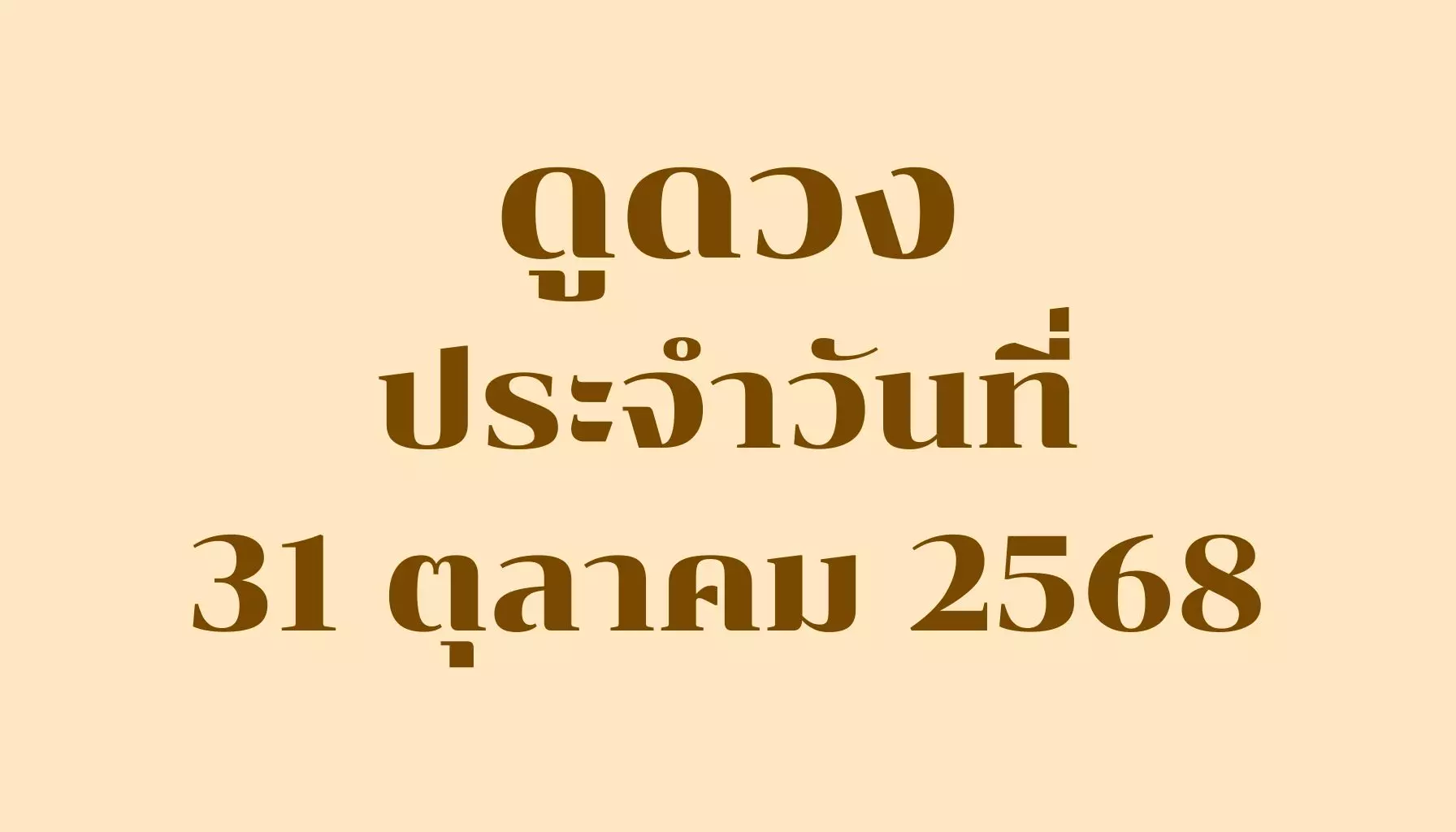 ดูดวงประจำวันที่ 31 ตุลาคม 2568 — รวมคำทำนายรายวันครบ 7 วันเกิด
