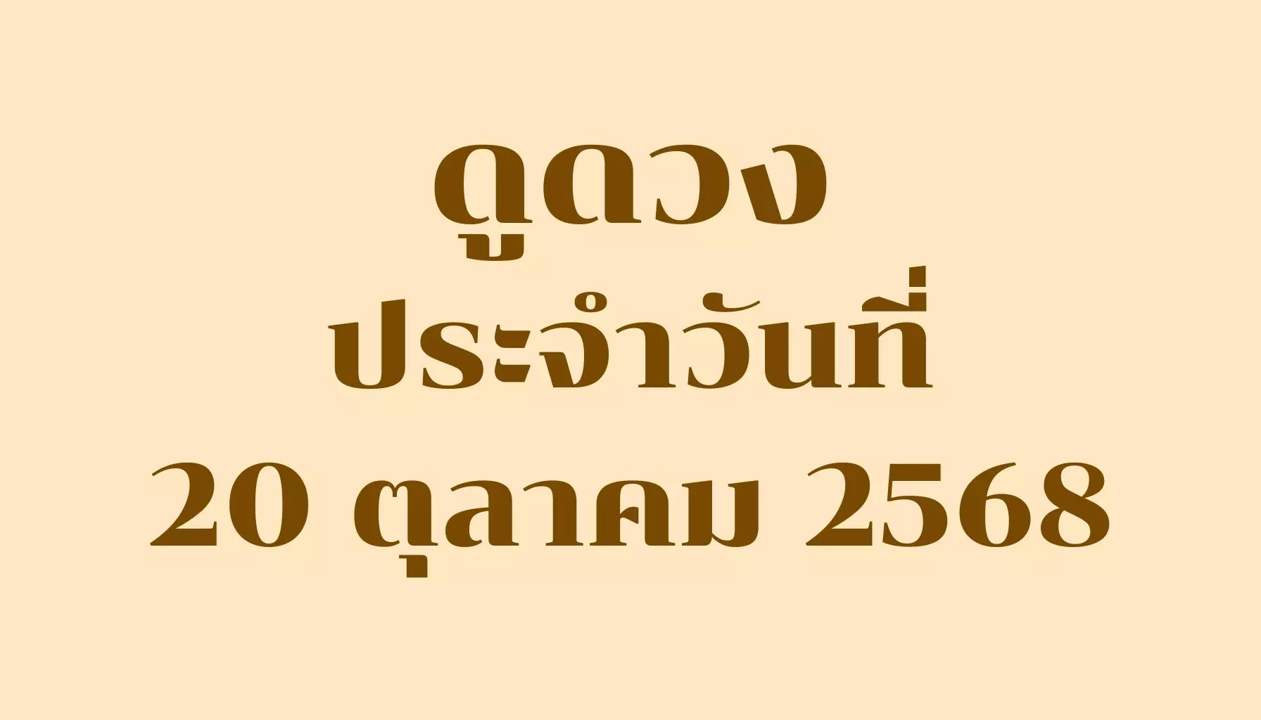ดูดวงประจำวันที่ 20 ตุลาคม 2568 — รวมคำทำนายรายวันครบ 7 วันเกิด