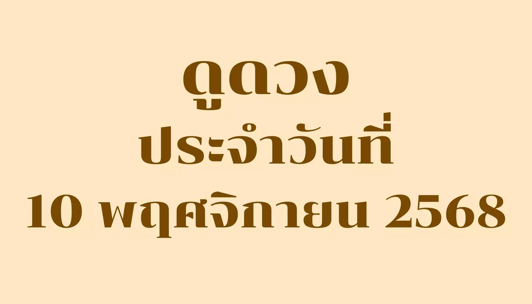 ดูดวงประจำวันที่ 10 พฤศจิกายน 2568