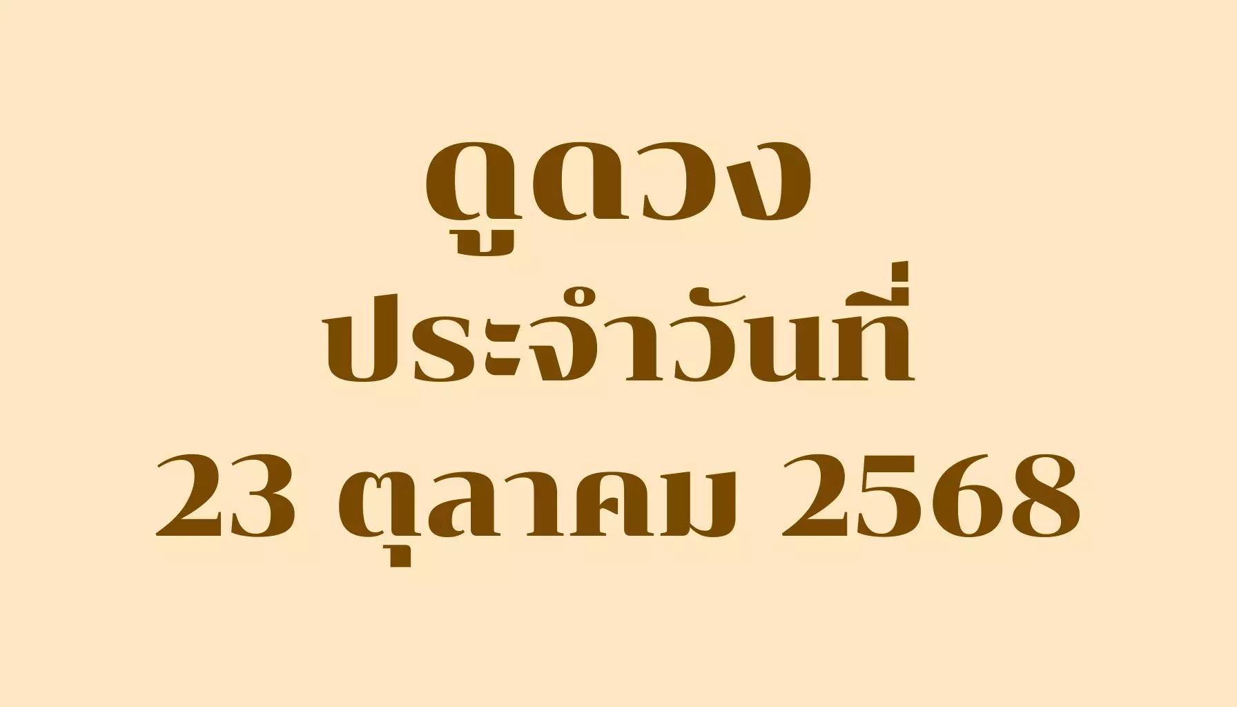 ดูดวงประจำวันที่ 23 ตุลาคม 2568 — รวมคำทำนายรายวันครบ 7 วันเกิด