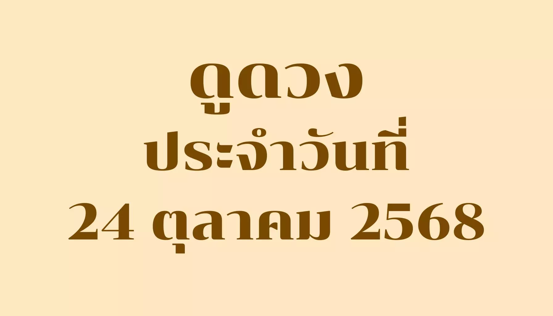 ดูดวงประจำวันที่ 24 ตุลาคม 2568 — รวมคำทำนายรายวันครบ 7 วันเกิด