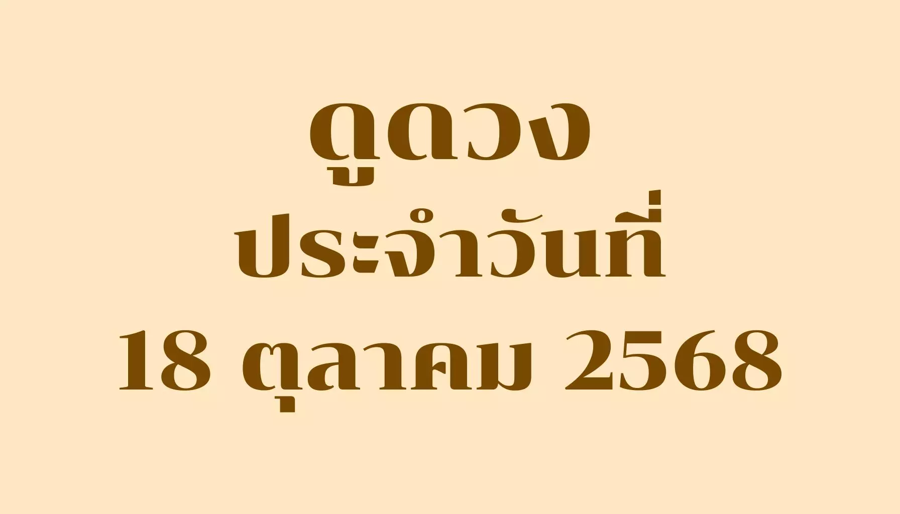 ดูดวงประจำวันที่ 18 ตุลาคม 2568 — รวมคำทำนายรายวันครบ 7 วันเกิด